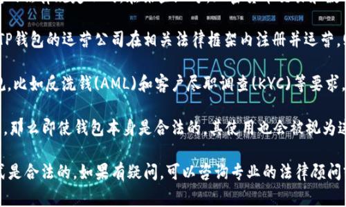 关于TP钱包是否合法的问题，首先需要明确的是，TP钱包是一种数字钱包，通常用于存储和管理加密货币。其合法性通常取决于多个因素，包括：

1. **所在国家或地区的法律**：不同国家和地区对加密货币和数字钱包的法律规定不同。在某些地方，加密货币交易和数字钱包是被允许并受到监管的，而在其他地方可能存在限制或完全禁止。

2. **钱包的运营商**：TP钱包的合法性也与其运营商的资质有关。如果TP钱包的运营公司在相关法律框架内注册并运营，则其合法性相对较高。

3. **用户的合规行为**：使用TP钱包的用户是否遵守所在地的法律法规，比如反洗钱(AML)和客户尽职调查(KYC)等要求，也会影响其合法性。

4. **功能与用途**：如果TP钱包的功能涉及非法活动，比如洗钱、欺诈等，那么即使钱包本身是合法的，其使用也会被视为违法。

在决定使用TP钱包之前，建议用户了解相关法律法规，并确保其使用方式是合法的。如果有疑问，可以咨询专业的法律顾问或相关机构。