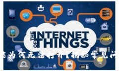 TP钱包闪兑功能为何无法打