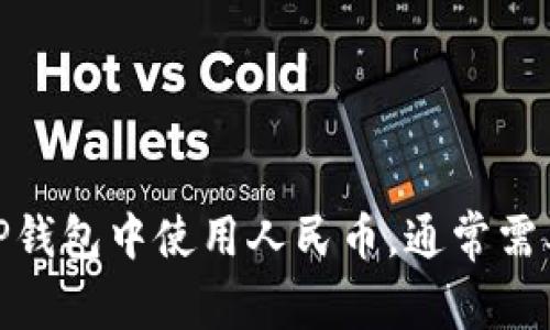 不可以。TP钱包主要是一个数字资产管理工具，支持多种加密货币的存储与交易，通常不直接支持人民币充值。如果您想要在TP钱包中使用人民币，通常需要通过其他渠道（如交易所）将人民币兑换为加密货币后再转入钱包中。建议您关注相关平台的公告和政策以获取最新的信息。