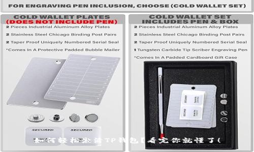 如何轻松激活TP钱包？看完你就懂了！