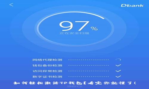 如何轻松激活TP钱包？看完你就懂了！