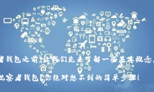 在讨论如何删除TP钱包中的观察者钱包之前，让我们先来了解一些基本概念，以便更好地理解这个操作的意义。

### 如何完全删除TP钱包中的观察者钱包？你绝对想不到的简单步骤！