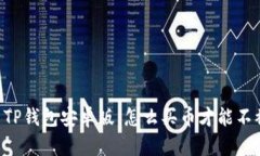 币圈TP钱包安卓版：怎么买