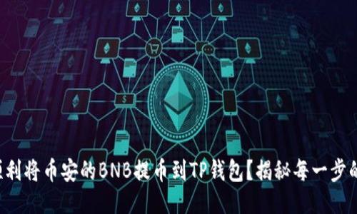 如何顺利将币安的BNB提币到TP钱包？揭秘每一步的技巧！
