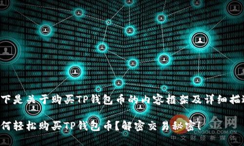以下是关于购买TP钱包币的内容框架及详细描述：

如何轻松购买TP钱包币？解密交易秘密！