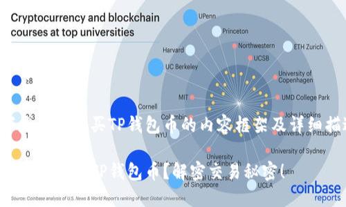以下是关于购买TP钱包币的内容框架及详细描述：

如何轻松购买TP钱包币？解密交易秘密！