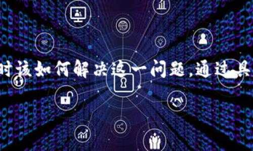 在这篇文章中，我们将探讨遇到TP钱包网页打不开时该如何解决这一问题。通过具体的步骤和建议，帮助您快速恢复对TP钱包的访问。

TP钱包网页打不开？这里有解决方案和技巧！