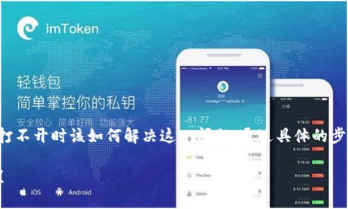 在这篇文章中，我们将探讨遇到TP钱包网页打不开时该如何解决这一问题。通过具体的步骤和建议，帮助您快速恢复对TP钱包的访问。

TP钱包网页打不开？这里有解决方案和技巧！