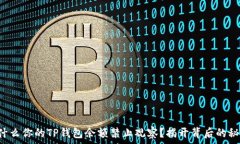  为什么你的TP钱包余额禁