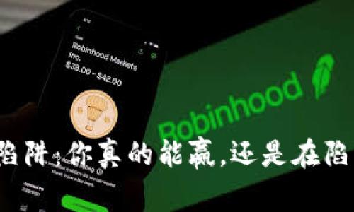 tP钱包的挖矿陷阱：你真的能赢，还是在陷入未知的深渊？