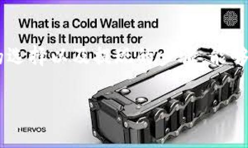 关于“TP钱包”是否可以提现，通常取决于您所在的地区和使用的TP钱包的具体功能。TP钱包（TokenPocket）是一种去中心化钱包，支持多种数字资产的存储和管理，通常也包括提取和转移功能。

### 如何提现TP钱包中的资产

#### 1. 确认资产支持的转出方式
不同的数字资产可能有不同的提现方式。您需要首先确认您在TP钱包中持有的资产是否支持提现功能。通常，像以太坊（ETH）、比特币（BTC）等主流数字货币都可以通过去中心化交易所或者中心化交易所进行提现。

#### 2. 选择合适的交易所
如果您希望将钱包中的数字资产提现为法定货币（如人民币、美元等），您需要选择一个支持该资产的交易所。注册并完成身份验证一般是必要的步骤。确保选择信誉良好且用户评价较高的交易所，以保障资金的安全。

#### 3. 提现步骤
一般提现步骤包括：
ul
listrong将资产转入交易所：/strong使用您的TP钱包，将选择的数字资产转入交易所提供的地址。/li
listrong下达提现请求：/strong在交易所中选择提现方式，将资产转换为所需的法定货币，随后下达提现请求。/li
listrong等待处理：/strong交易所会处理您的请求，通常会在一定的时间内将资金转入您绑定的银行账户或其他支付方式。/li
/ul

### 注意事项
提现时应注意以下几点：
ul
li确认地址的准确性，转账至错误地址可能导致资金无法找回。/li
li了解交易费和提现额度，各个交易所可能会有所不同。/li
li尽量选择在网络较为安全的环境中进行交易，避免潜在的安全风险。/li
/ul

### 总结
TP钱包可以提现，但具体操作需根据您持有的资产类型以及选择的交易所来决定。了解资产的转出方式、交易所的选择以及提现的步骤，能够帮助您更顺利地完成提现操作。数字资产的管理虽然便捷，但安全始终是第一位的，务必保持警惕，确保资金安全。

如果您还有更多具体的问题或者需要深入了解的内容，欢迎继续提问。