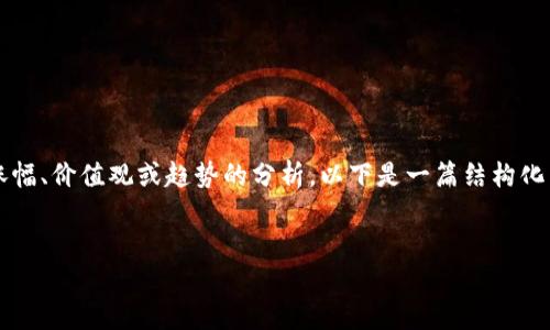 根据您的问题，您可能是在寻求有关某种数字货币或投资品的涨幅、价值观或趋势的分析。以下是一篇结构化内容的设计示例，帮助您理解如何查看和分析“T P钱包”的涨幅。


揭秘T P钱包：如何有效查看涨幅，实现财富增值？