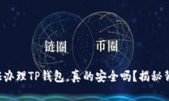 持身份证办理TP钱包，真的