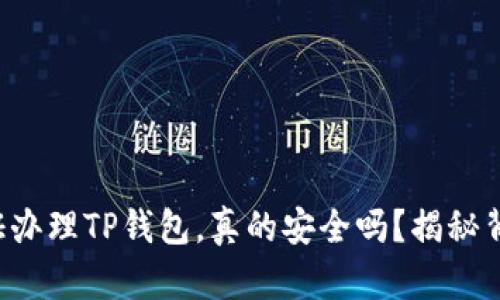 持身份证办理TP钱包，真的安全吗？揭秘背后风险！