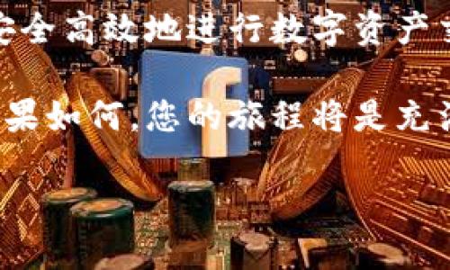 对于许多人而言，数字货币的购买可能看起来复杂而神秘，但实际上，只要掌握了几个基本步骤，您就能轻松购买到所需的币种，例如FCN（富士币）。这篇文章将为您详细介绍如何通过TP钱包购买FCN，并确保您在操作中不会遇到任何困难。

什么是TP钱包？
TP钱包是一款支持多种数字货币的移动钱包，为用户提供便捷的数字资产管理服务。它的界面友好，操作简单，非常适合新手用户。TP钱包不仅支持ERC20、BEP20等主流代币的存储与转账，同时也支持 DApp 访问和去中心化交易所交易。

准备工作：创建TP钱包账户
在购买FCN之前，您需要先创建一个TP钱包账户。如果您还没有TP钱包，请先下载并安装应用程序。创建账户时，请遵循以下步骤：
ol
    li打开TP钱包应用，选择“创建新钱包”。/li
    li设置一个强密码，并且务必记住，不要随意分享。/li
    li保存好助记词，这是恢复您钱包的重要凭证，一定要保密。/li
/ol

充值钱包：如何为TP钱包充值
在TP钱包中购买FCN，首先需要确保钱包中有足够的资产。您可以通过以下方式为TP钱包充值：
ul
    li通过“充值”功能，选择主流的数字货币（如USDT、ETH等），然后将其转入您的TP钱包地址。/li
    li也可以在交易所购买数字货币之后，将其转出到您的TP钱包。/li
/ul

获取FCN：如何购买FCN
一旦您的TP钱包中有足够的数字货币，您就可以开始购买FCN。以下是具体的操作步骤：
ol
    li打开TP钱包，进入“交易”页面。/li
    li找到FCN的交易市场，通常可以选择去中心化交易所（如Uniswap等）进行交易。/li
    li输入您想要购买的FCN数量，确认订单，并在交易确认页面核对所有信息。/li
    li完成支付后，您可以在TP钱包中的资产页面查看已经成功购买的FCN。/li
/ol

注意事项：需要谨慎操作
在购买FCN的过程中，您需要特别注意以下几点：
ul
    li选择信誉良好的交易所，确保交易的安全性。/li
    li在每次交易前，确保对价格进行核对，以免金融损失。/li
    li妥善保管您的助记词和密码，避免被他人盗取。/li
/ul

总结与展望
购买FCN并不难，只要您按照上述步骤一步一步进行，便能轻松办到。随着数字货币的不断普及，了解如何安全高效地进行数字资产交易，将有助于您在未来的资产管理中处理得更加从容。

记住，生活就像一盒巧克力，您永远不知道会得到什么，但如果您清楚自己想要的，并采取行动，那么无论结果如何，您的旅程将是充满乐趣和收获的。 

如何通过TP钱包顺利购买FCN？解锁数字货币的神秘之门！