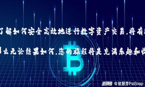 对于许多人而言，数字货币的购买可能看起来复杂而神秘，但实际上，只要掌握了几个基本步骤，您就能轻松购买到所需的币种，例如FCN（富士币）。这篇文章将为您详细介绍如何通过TP钱包购买FCN，并确保您在操作中不会遇到任何困难。

什么是TP钱包？
TP钱包是一款支持多种数字货币的移动钱包，为用户提供便捷的数字资产管理服务。它的界面友好，操作简单，非常适合新手用户。TP钱包不仅支持ERC20、BEP20等主流代币的存储与转账，同时也支持 DApp 访问和去中心化交易所交易。

准备工作：创建TP钱包账户
在购买FCN之前，您需要先创建一个TP钱包账户。如果您还没有TP钱包，请先下载并安装应用程序。创建账户时，请遵循以下步骤：
ol
    li打开TP钱包应用，选择“创建新钱包”。/li
    li设置一个强密码，并且务必记住，不要随意分享。/li
    li保存好助记词，这是恢复您钱包的重要凭证，一定要保密。/li
/ol

充值钱包：如何为TP钱包充值
在TP钱包中购买FCN，首先需要确保钱包中有足够的资产。您可以通过以下方式为TP钱包充值：
ul
    li通过“充值”功能，选择主流的数字货币（如USDT、ETH等），然后将其转入您的TP钱包地址。/li
    li也可以在交易所购买数字货币之后，将其转出到您的TP钱包。/li
/ul

获取FCN：如何购买FCN
一旦您的TP钱包中有足够的数字货币，您就可以开始购买FCN。以下是具体的操作步骤：
ol
    li打开TP钱包，进入“交易”页面。/li
    li找到FCN的交易市场，通常可以选择去中心化交易所（如Uniswap等）进行交易。/li
    li输入您想要购买的FCN数量，确认订单，并在交易确认页面核对所有信息。/li
    li完成支付后，您可以在TP钱包中的资产页面查看已经成功购买的FCN。/li
/ol

注意事项：需要谨慎操作
在购买FCN的过程中，您需要特别注意以下几点：
ul
    li选择信誉良好的交易所，确保交易的安全性。/li
    li在每次交易前，确保对价格进行核对，以免金融损失。/li
    li妥善保管您的助记词和密码，避免被他人盗取。/li
/ul

总结与展望
购买FCN并不难，只要您按照上述步骤一步一步进行，便能轻松办到。随着数字货币的不断普及，了解如何安全高效地进行数字资产交易，将有助于您在未来的资产管理中处理得更加从容。

记住，生活就像一盒巧克力，您永远不知道会得到什么，但如果您清楚自己想要的，并采取行动，那么无论结果如何，您的旅程将是充满乐趣和收获的。 

如何通过TP钱包顺利购买FCN？解锁数字货币的神秘之门！