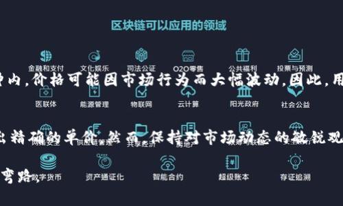 在数字货币和虚拟资产管理日益普及的今天，如何计算钱包里币的单价成为了众多用户关注的问题，尤其是对于T P钱包的用户而言。本篇文章将围绕T P钱包中币的单价计算进行深入探讨，并为用户提供一种简单明了的理解方式。

T P钱包简介
首先，我们需要了解T P钱包的基本功能和特点。T P钱包是一种数字资产管理工具，允许用户安全存储、发送以及接收各种加密货币。它的用户界面友好，旨在为大众用户提供简便的管理体验。然而，在这个过程中，用户的资产现状，特别是单价的计算，显得尤为重要。

什么是币的单价？
币的单价，简单来说，就是指某一种加密货币在市场中的当前价值。在数字货币市场中，每种货币的价格是不断波动的，因此理解如何计算单价对于投资者和普通用户都非常重要。

币的单价如何计算？
币的单价通常是根据市场供需关系制定的，我们可以通过以下步骤来计算T P钱包里某种币的单价：
ul
    listrong查找市场价格：/strong首先，用户需要在各种加密货币交易平台上查找目标币种的当前市场价格。常见的交易平台有币安、火币、Coinbase等。/li
    listrong获取钱包余额：/strong其次，用户要在T P钱包中查看自己持有的目标币种的余额。/li
    listrong计算单价：/strong引入公式：单价 = (市场价格 * 持币数量) / 持币数量。换句话说，市场价格本身就是所持币种的单价。/li
/ul

实际案例
为了更好地理解以上步骤，我们来举个简单的例子。如果用户在T P钱包中持有0.5个比特币，而当前比特币的市场价格为50000元，那么币的单价计算如下：
单价 = (50000元 * 0.5) / 0.5 = 50000元。
在这个例子中，用户的比特币单价就是50000元，这是用户在卖出时可能获得的值。

市场波动的影响
然而，币的单价并不总是固定的。市场的波动性意味着，加密货币的价格可能随时发生变化。即便在短短几分钟内，价格可能因市场行为而大幅波动。因此，用户在进行任何交易前，务必要关注市场动态。

结语
综上所述，计算T P钱包中币的单价并不是一件难事。通过了解市场价格和持币数量的关系，用户可以很快得出精确的单价。然而，保持对市场动态的敏锐观察，才是确保投资成功的关键。

在这个不断变化的数字货币世界中，知识就是力量，唯有不断学习与适应，才能确保自己在投资的道路上少走弯路。