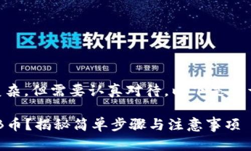 在TP钱包中炒SHIB币的过程并不复杂，但需要认真对待。以下是关于如何在TP钱包中操作的详细指南。

### 在TP钱包中如何轻松炒SHIB币？揭秘简单步骤与注意事项
