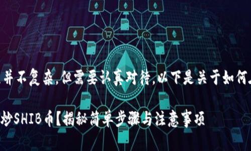 在TP钱包中炒SHIB币的过程并不复杂，但需要认真对待。以下是关于如何在TP钱包中操作的详细指南。

### 在TP钱包中如何轻松炒SHIB币？揭秘简单步骤与注意事项