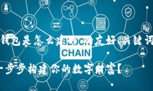 在此，我将为您提供一个有关“t p钱包是怎么建的”的友好、关键词以及内容大纲和相应的正文示例。

: 揭开T P钱包的神秘面纱：如何一步步构建你的数字财富？