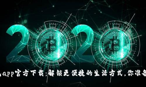 华为钱包app官方下载：解锁更便捷的生活方式，你准备好了吗？