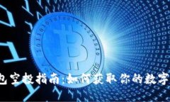 TP钱包空投指南：如何获取