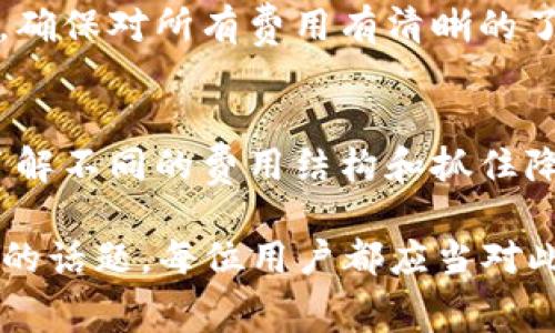 关于P2P钱包交易所的手续费，确实是一个值得探讨的话题。以下是一些关于这个问题的内容。

### t p钱包充币交易所手续费解析

在数字货币的世界中，充币交易所的手续费是很多用户关心的问题。这些费用可能对投资策略和整体收益产生显著影响。让我们来深入探讨一下。

一、手续费的来源
在任何交易平台上进行数字货币交易，手续费几乎是不可避免的。这是因为交易所需要维持运营，包括服务器维护、技术支持等费用。对比传统金融市场，数字货币交易所的手续费通常相对较低，但仍需谨慎考虑。

二、不同类型的手续费
在P2P钱包和交易所中，手续费通常分为以下几种类型：
ul
  listrong交易手续费：/strong每次进行充币、交易等操作都会收取的费用，通常是交易额的一个百分比。/li
  listrong提现手续费：/strong将数字货币转出至其他钱包或平台时需要支付的费用。/li
  listrong网络手续费：/strong在区块链上进行交易时，向矿工支付的费用，以确保交易的快速确认。/li
/ul

三、如何降低手续费
用户可以采取一些策略来减少手续费。例如，在网络拥堵的时候，选择合适的时间进行交易，或者选择手续费更低的交易所。

四、平台的选择
并不是所有交易所的手续费都是相同的。用户应当在选择交易所时仔细比较不同平台的收费标准，有些平台甚至允许用户通过持有其代币来获得手续费的折扣。

五、手续费的透明度
许多交易所在其官方网站上都会明确列出手续费的详细信息，用户应当仔细阅读相关条款，确保对所有费用有清晰的了解。

六、结论
面对手续费的问题，用户应当根据自己的交易习惯和需求来选择合适的平台和方式。通过了解不同的费用结构和抓住降低手续费的机会，用户可以更加自己的交易体验。

通过以上内容，我们可以得出一个结论：P2P钱包充币交易所的手续费是一个复杂但又重要的话题，每位用户都应当对此保持关注，以便做出明智的投资决策。