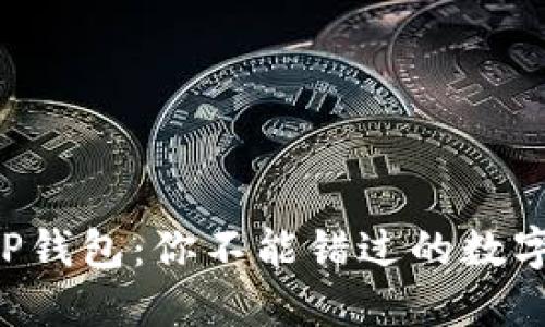 PT钱包与TP钱包：你不能错过的数字资产选择！