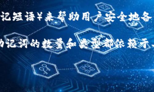 tP钱包（通常指的是某种类型的加密货币钱包，例如ETH或BTC钱包）通常会使用助记词（也称为恢复词或助记短语）来帮助用户安全地备份和恢复他们的钱包。助记词通常由12个、15个、18个、21个或24个单词组成，这取决于所使用的具体钱包。

例如，最常见的助记词格式是12个单词，这些单词源自于BIP39规范，一个用于生成和记录助记词的标准。助记词的数量和类型都依赖于具体的加密钱包，因此建议查阅所使用钱包的官方文档或帮助中心以获取确切的信息。

如果需要，更详细的信息或者特定钱包的更深入的帮助，请告诉我！