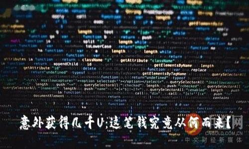 意外获得几千U：这笔钱究竟从何而来？