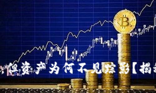 你转账成功了，但资产为何不见踪影？揭秘背后的原因！