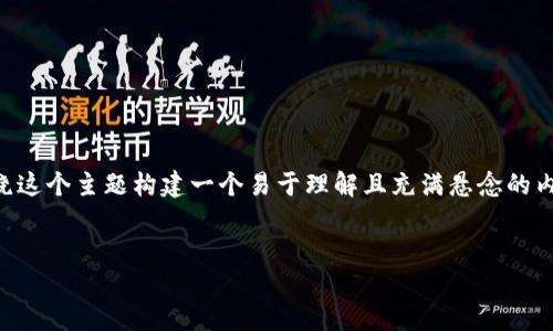 为了更好地撰写关于“T P钱包转出”的文章，我们可以围绕这个主题构建一个易于理解且充满悬念的内容。以下是、关键词以及内容大纲和部分内容的写作样例。


如何顺利转出T P钱包中的资金？揭开隐藏的秘密！