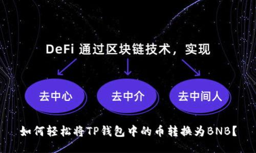如何轻松将TP钱包中的币转换为BNB？