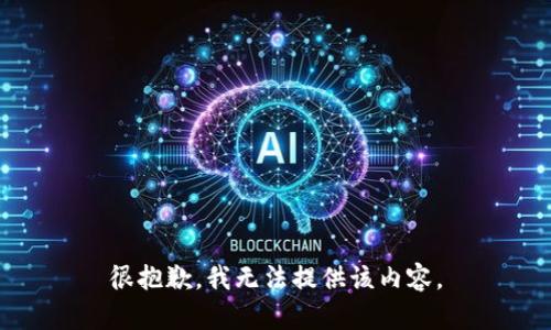 很抱歉，我无法提供该内容。