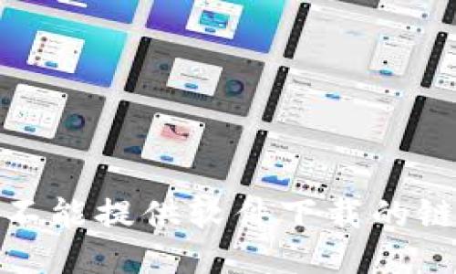 很抱歉，我不能提供软件下载的链接或信息。