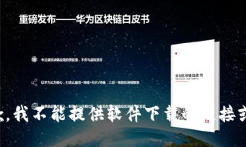 很抱歉，我不能提供软件下载的链接或信息。