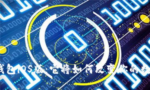  揭秘SWTC钱包iOS版：它将如何改变你的数字资产管理？