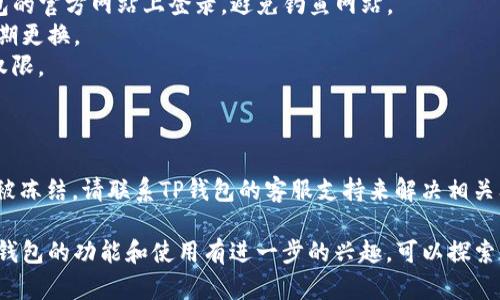 要在电脑上登录TP钱包账号，您可以按照以下步骤进行操作：

### 步骤一：打开浏览器

首先，打开您电脑上的网络浏览器，例如Google Chrome、Firefox或Safari。

### 步骤二：访问TP钱包官网

在地址栏中输入TP钱包的官方网站链接（通常是TP钱包的官方网站），然后按下Enter键。

### 步骤三：找到登录选项

在TP钱包网站主页上，寻找“登录”或“进入钱包”的选项。通常，这些选项可以在主页的右上角或页面显眼的位置找到。

### 步骤四：输入登录信息

点击登录后，您将被引导到登录页面。在此页面上，输入您的账户信息，包括邮箱地址和密码。如果您使用的是手机号码注册的账户，请选择相应的选项并输入号码。

### 步骤五：验证身份

某些情况下，系统可能会要求您进行二次验证，例如输入短信验证码或扫描二维码。这是为了保证账户安全。根据页面的提示完成验证步骤。

### 步骤六：成功登录

一旦输入的信息和验证成功，您将被带入TP钱包的主界面，您可以在这里查看您的钱包余额、交易记录等信息。

### 小贴士：

1. **安全性**：为了保护您的账户安全，确保您是在TP钱包的官方网站上登录，避免钓鱼网站。
2. **密码管理**：妥善管理您的密码，不与他人分享，并定期更换。
3. **备份钱包**：确保您对钱包进行备份，以防丢失访问权限。
   
### 注意事项：

如果您在登录过程中遇到了问题，例如密码忘记或者账号被冻结，请联系TP钱包的客服支持来解决相关问题。

以上是通过电脑登录TP钱包账号的基本步骤。如果您对TP钱包的功能和使用有进一步的兴趣，可以探索更多的内容或使用指南。