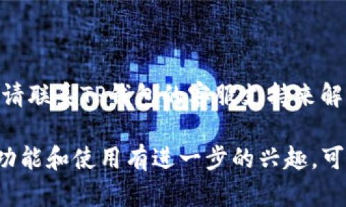 要在电脑上登录TP钱包账号，您可以按照以下步骤进行操作：

### 步骤一：打开浏览器

首先，打开您电脑上的网络浏览器，例如Google Chrome、Firefox或Safari。

### 步骤二：访问TP钱包官网

在地址栏中输入TP钱包的官方网站链接（通常是TP钱包的官方网站），然后按下Enter键。

### 步骤三：找到登录选项

在TP钱包网站主页上，寻找“登录”或“进入钱包”的选项。通常，这些选项可以在主页的右上角或页面显眼的位置找到。

### 步骤四：输入登录信息

点击登录后，您将被引导到登录页面。在此页面上，输入您的账户信息，包括邮箱地址和密码。如果您使用的是手机号码注册的账户，请选择相应的选项并输入号码。

### 步骤五：验证身份

某些情况下，系统可能会要求您进行二次验证，例如输入短信验证码或扫描二维码。这是为了保证账户安全。根据页面的提示完成验证步骤。

### 步骤六：成功登录

一旦输入的信息和验证成功，您将被带入TP钱包的主界面，您可以在这里查看您的钱包余额、交易记录等信息。

### 小贴士：

1. **安全性**：为了保护您的账户安全，确保您是在TP钱包的官方网站上登录，避免钓鱼网站。
2. **密码管理**：妥善管理您的密码，不与他人分享，并定期更换。
3. **备份钱包**：确保您对钱包进行备份，以防丢失访问权限。
   
### 注意事项：

如果您在登录过程中遇到了问题，例如密码忘记或者账号被冻结，请联系TP钱包的客服支持来解决相关问题。

以上是通过电脑登录TP钱包账号的基本步骤。如果您对TP钱包的功能和使用有进一步的兴趣，可以探索更多的内容或使用指南。