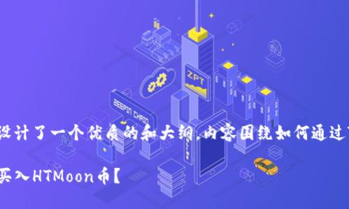针对你的需求，我为你设计了一个优质的和大纲，内容围绕如何通过TP钱包购买HTMoon币。

探索TP钱包：如何轻松买入HTMoon币？