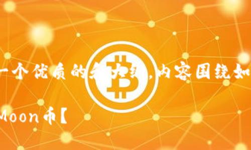 针对你的需求，我为你设计了一个优质的和大纲，内容围绕如何通过TP钱包购买HTMoon币。

探索TP钱包：如何轻松买入HTMoon币？