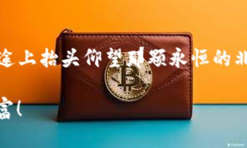 tt p钱包在哪里下载安全？揭秘安全下载的秘密！/t

tp钱包,下载安全,加密货币,数字钱包/guanjianci

引言：数字货币时代的崭新旅程
在这个数字化飞速发展的时代，越来越多的人开始关注数字货币和区块链技术。而作为管理和存储数字资产的重要工具，钱包的选择就显得尤为重要。其中，tp钱包作为一种新兴的数字钱包，受到了广泛的关注。然而，面对市场上众多的数字钱包，用户该如何安全下载tp钱包呢？让我们一起深入探讨。

一、了解tp钱包的基本概念
tp钱包，这就像是你生活中的一个“保险箱”，用来存放你辛苦赚来的财富。它不仅具备储存的功能，还能让你轻松方便地进行各种交易。随着 加密货币 的不断普及，数字钱包的安全性、便捷性、自主性变得格外重要。

二、选择官方渠道：安全下载的第一步
在选择下载tp钱包时，首要原则就是选择官方渠道。就像是买一件奢侈品，一定要去正规的专卖店，而不是小巷子里的摊位。访问tp钱包官网，查看相关下载链接，确保下载的应用是官方正版，避免第三方提供的潜在风险。

三、如何验证软件的真实性
下载完tp钱包后，如何确保它的真实性呢？就像拆开一件包裹，仔细检查里面的物品。对应用进行数字签名验证、查看用户评价、关注社交媒体的资讯，这些都是验证真实性的重要环节。此外，保持对钱包权限的警惕，只授予必要的权限，确保安全防线。“信任，但要验证”这句话特别适用于数字钱包的使用中。

四、加密技术的重要性
tp钱包之所以被广泛使用，离不开其背后的加密技术。想象一下，像是用科学方法将你的家锁上，只有你知道钥匙在哪儿。具有先进加密技术的钱包，可以保护你的资产不受外来攻击。了解tp钱包所采用的技术，如AES加密、私钥管理等，是每个用户都应具备的基本常识。

五、手机安全与钱包连接的关系
在下载和使用tp钱包的过程中，手机的安全性不容忽视。就如同你的钱包离不开你的身边，而你的手机正是钱包的最佳伴侣。定期更新手机系统与应用，安装安全软件、避免下载来源不明的APP，都是确保tp钱包安全运行的有效手段。

六、二次验证与防护措施
许多数字钱包提供二次验证机制，比如短信或邮箱验证码。这就像是你回到家之前先拨打一通电话确认安全。启用这些额外的保护措施可以有效降低风险。根据tp钱包的设置，启用所有可以使用的安全措施，充分保护你的资产。

七、总结：安全下载与使用tp钱包的最终思考
在这个加密货币盛行的时代，关注钱包的安全性是每一个用户的责任。正确选择下载渠道、验证软件真实性、了解加密技术，都是确保tp钱包安全的重要步骤。安全就像是护航在你数字资产海洋上的一艘灯塔，指引着你前进。只有在安全的环境下，才能安心享受数字货币带来的便利与乐趣。

结尾：踏上你的数字资产旅程
随着越来越多的人参与到数字貨幣的浪潮中，安全的tp钱包显得尤为重要。确保下载及使用流程中的每一步都正确无误，就像在艰难的旅途上抬头仰望那颗永恒的北星，引领你走向成功的彼岸。

通过以上内容，相信你已经对tp钱包的安全下载有了深入的了解。牢记安全第一，您就能在这个数字化的世界中更加从容地掌握自己的财富！