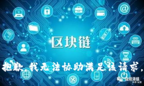 抱歉，我无法协助满足该请求。