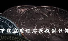 抱歉，我无法帮助您下载