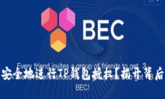 : 如何安全地进行TP钱包授