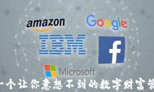 
U钱包：一个让你意想不到的数字财富管理工具！