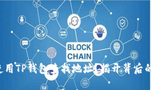 如何使用TP钱包查找地址？揭开背后的秘密！