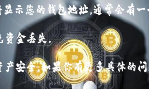 TP钱包（TokenPocket）是一个去中心化的数字资产管理平台，用户可以通过它管理多种数字货币和代币。TP钱包的地址是指用户在该平台上接收和发送数字资产时使用的唯一标识符。

每个用户在TP钱包中创建的钱包地址都是独特的，并且通常由字母和数字构成。要找到自己的TP钱包地址，用户可以按照以下步骤操作：

1. **打开TP钱包应用**：确保已经下载并安装了最新版本的TP钱包应用。

2. **登录钱包**：输入密码或使用面部识别/指纹识别等方式登录到您的钱包。

3. **选择币种**：在TP钱包的主界面，选择您想要查找地址的特定币种（如ETH、BTC、USDT等）。

4. **查找地址**：在币种详情页面，您会看到“收款”或“接收”选项，点击后将显示您的钱包地址。通常会有一个二维码和地址文本框，您可以复制该地址。

5. **注意安全**：确保在发送或接收数字资产时，地址是准确无误的，以避免资金丢失。

请确保在使用TP钱包时保持对私钥和助记词的安全管理，以保障您的数字资产安全。如果你有更多具体的问题或者需要进一步的说明，请告诉我！