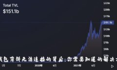 TP钱包薄饼无法连接的背后