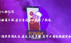 钱包助记词的填写格式通